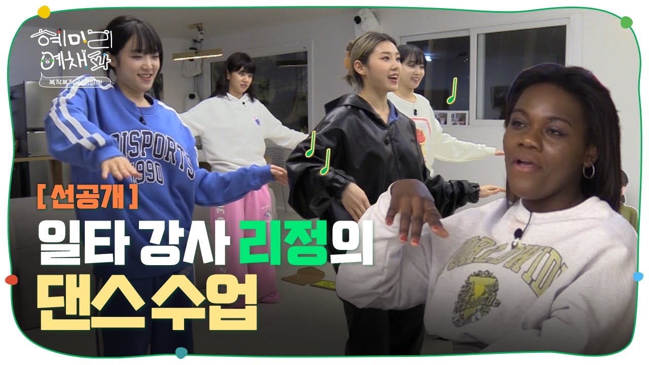 [SUB/선공개] 일타 강사 리정쌤 모셨습니다! 댄스의 정석 1강. 리듬이란?💃  | 혜미리예채파 | TEO