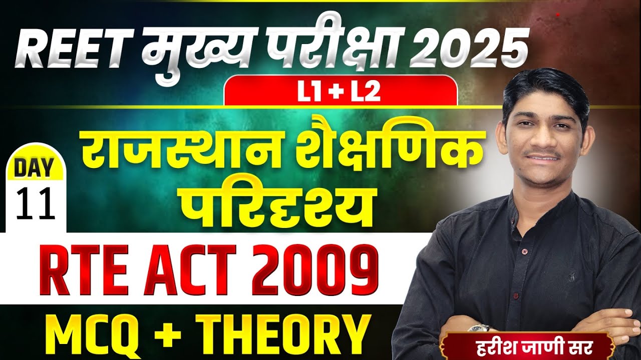REET Mains Shikshik Paridrishya💥 REET Mains RTE 2009 💥 RTE Act 2009  #reet2025 #reetmains2025