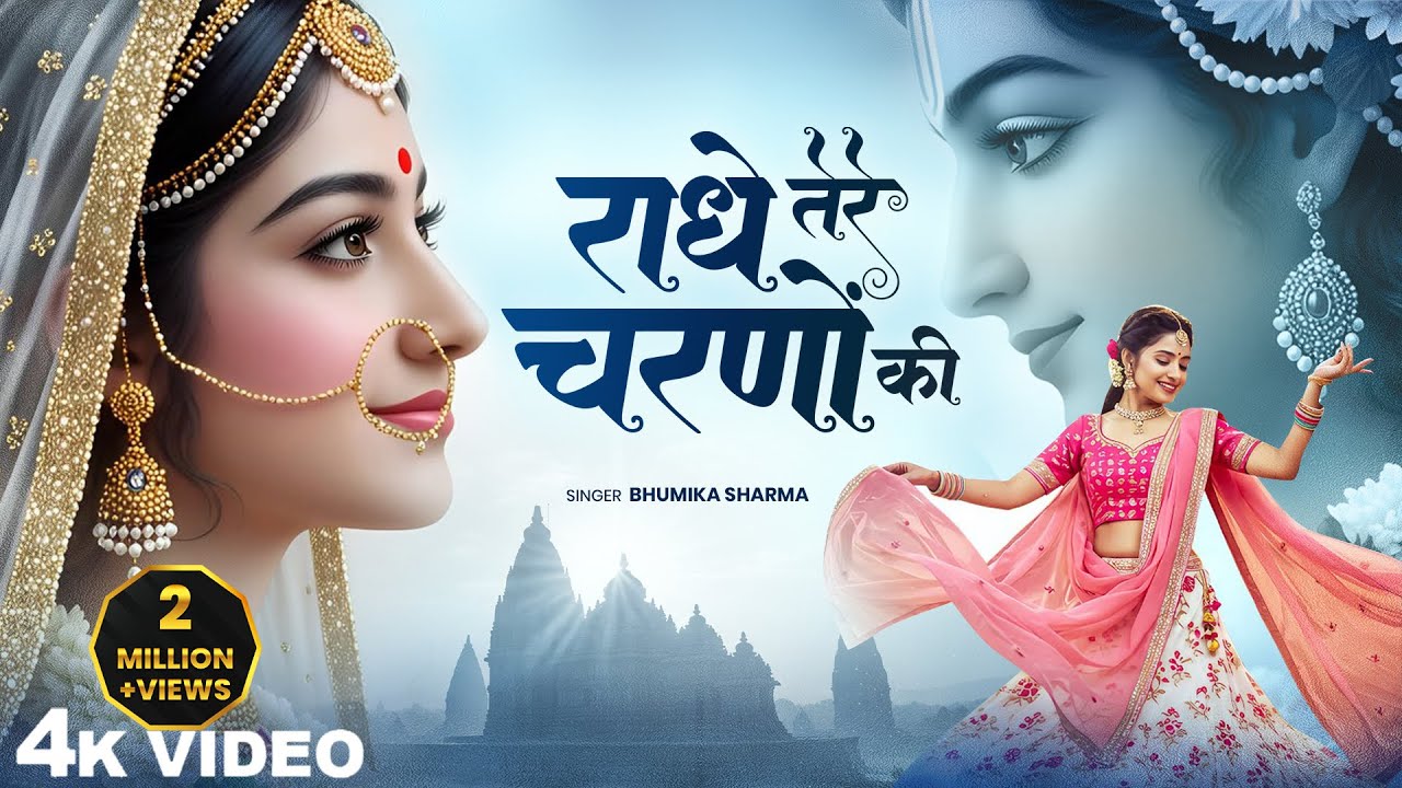 Krishna ji ke bhajan | Radhe Tere Charno Ki |  राधे तेरे चरणों की धूल जो मिल जाए |  Bhumika Sharma