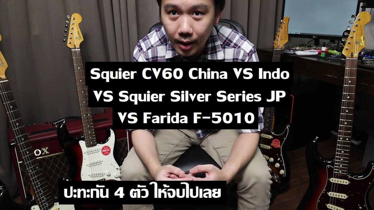ฝนตกขี้หมูไหล 3 Squier + 1 Farida มาพบกัน