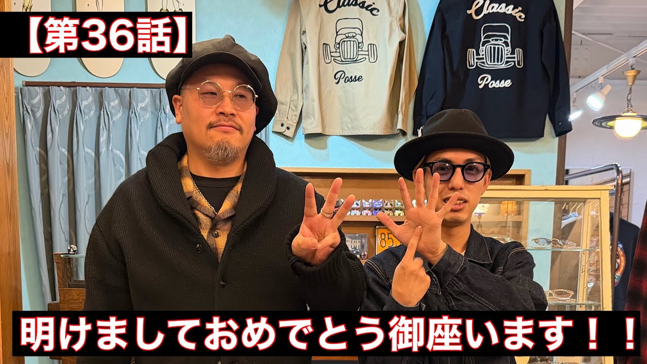 【第36話】2026年もドレとサイトウを宜しくお願いします！！