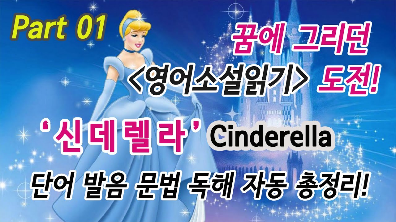 01 신데렐라(Cinderella) 꿈에 그리던 영어소설읽기 도전! : 단어 발음 문법 독해 듣기 총정리!