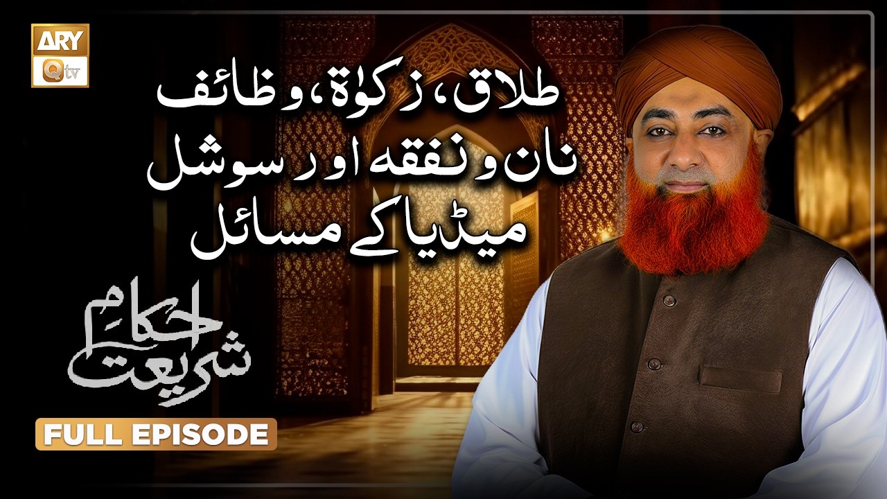 Talaq, Zakat, Wazifa, Nafaqa & Social Media Masail | Ahkam e Shariat | Mufti Muhammad Akmal