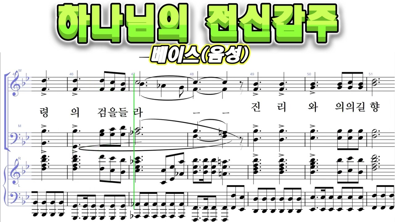 하나님의 전신갑주 - 베이스(음성)1