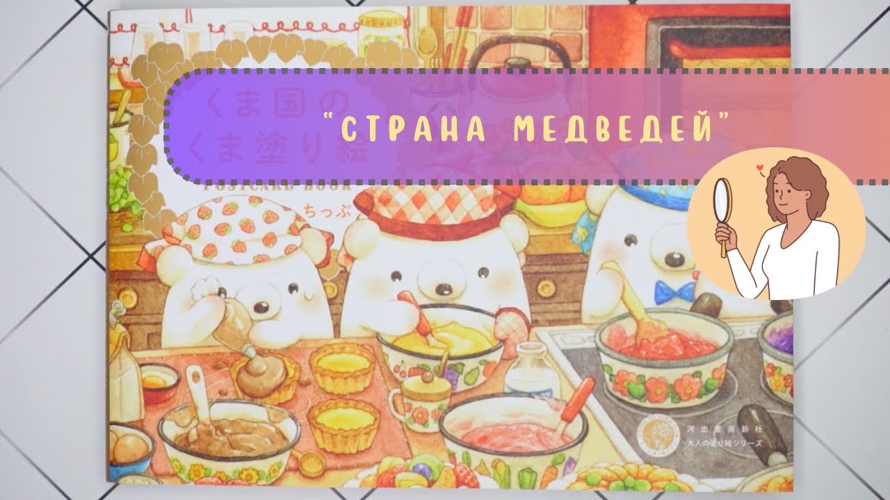 👀 Japanese coloring postcard book “Country of bears”. Обзор японских открыток для раскрашивания. ちっぷ