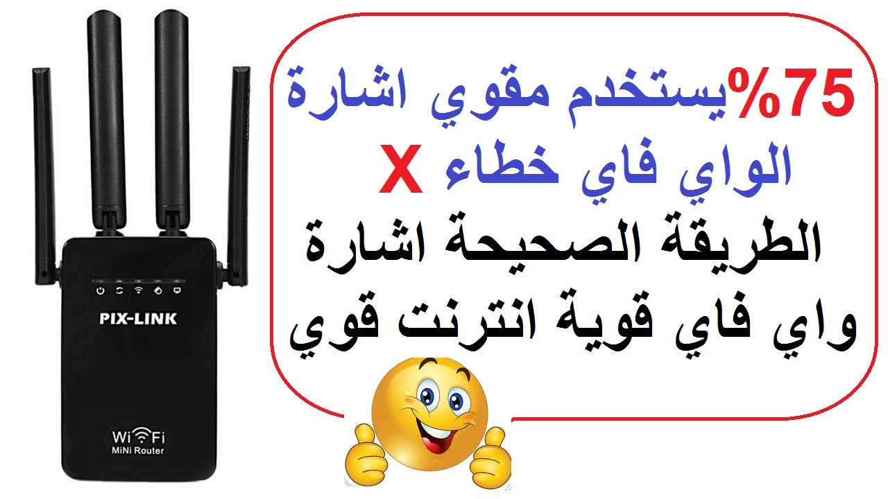 شرح الاعدادات بالتفصيل Pix Link WiFi extender | PIX LINK