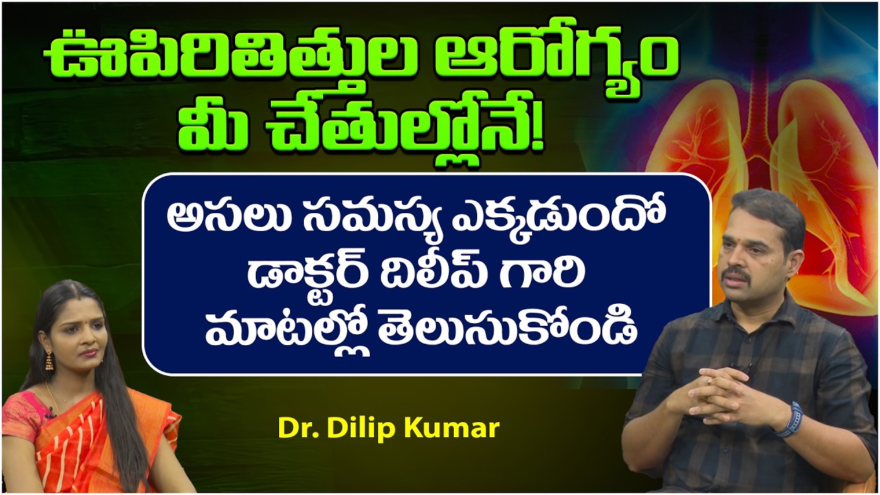 ఊపిరితిత్తుల ఆరోగ్యం మీ చేతుల్లోనే! | Lung Health | Telugu Health Tips | PMC Health