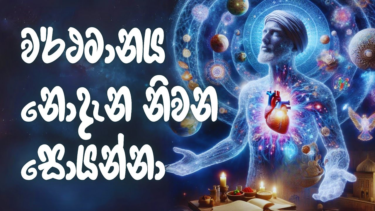 පෙර පසුව අතහැර මැද ට පැමිණ වර්ථමානය දැකීම #නිවන්_මග_සිහියෙන්