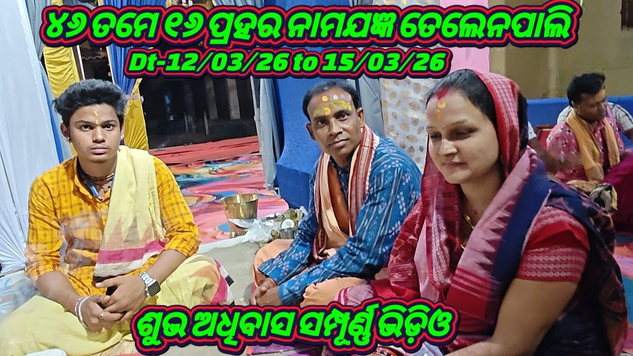 ୪୬ ତମ ୧୬ ପ୍ରହର ନାମଯଜ୍ଞ ଶୁଭ ଅଧିବାସ ତେଲେନପାଲି ଇବ୍ ଥର୍ମାଲ ଝାରସୁଗୁଡ଼ା 