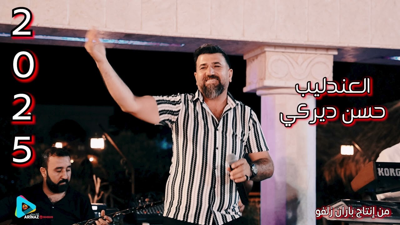 العندليب حسن ديركي جديد الاغاني 2025 تشكيلة فخم انتاج باران زلفو #اكسبلور #treandingshort #explore