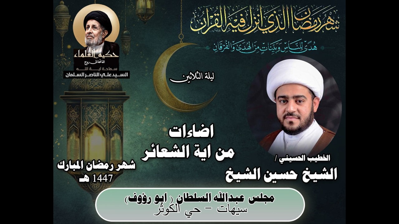 الشيخ حسين الشيخ / اضاءات من اية الشعائر / 30 رمضان 1447 هـ