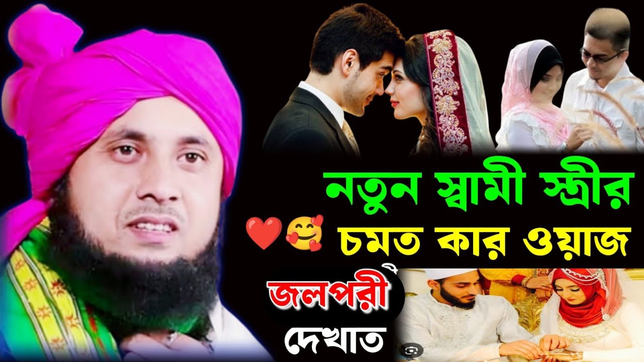 স্বামী স্ত্রীর নতুন ওয়াজ, কারী নজরুল ইসলাম সাহেব !! Moulana Qari Nazrul islam Saheb waz!! 2026 waz