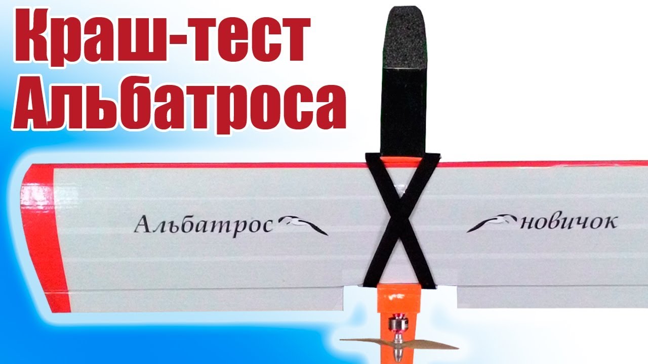 Самолеты в небе.  Альбатрос-новичок. Первый полет и краш-тест | Хобби Остров.рф