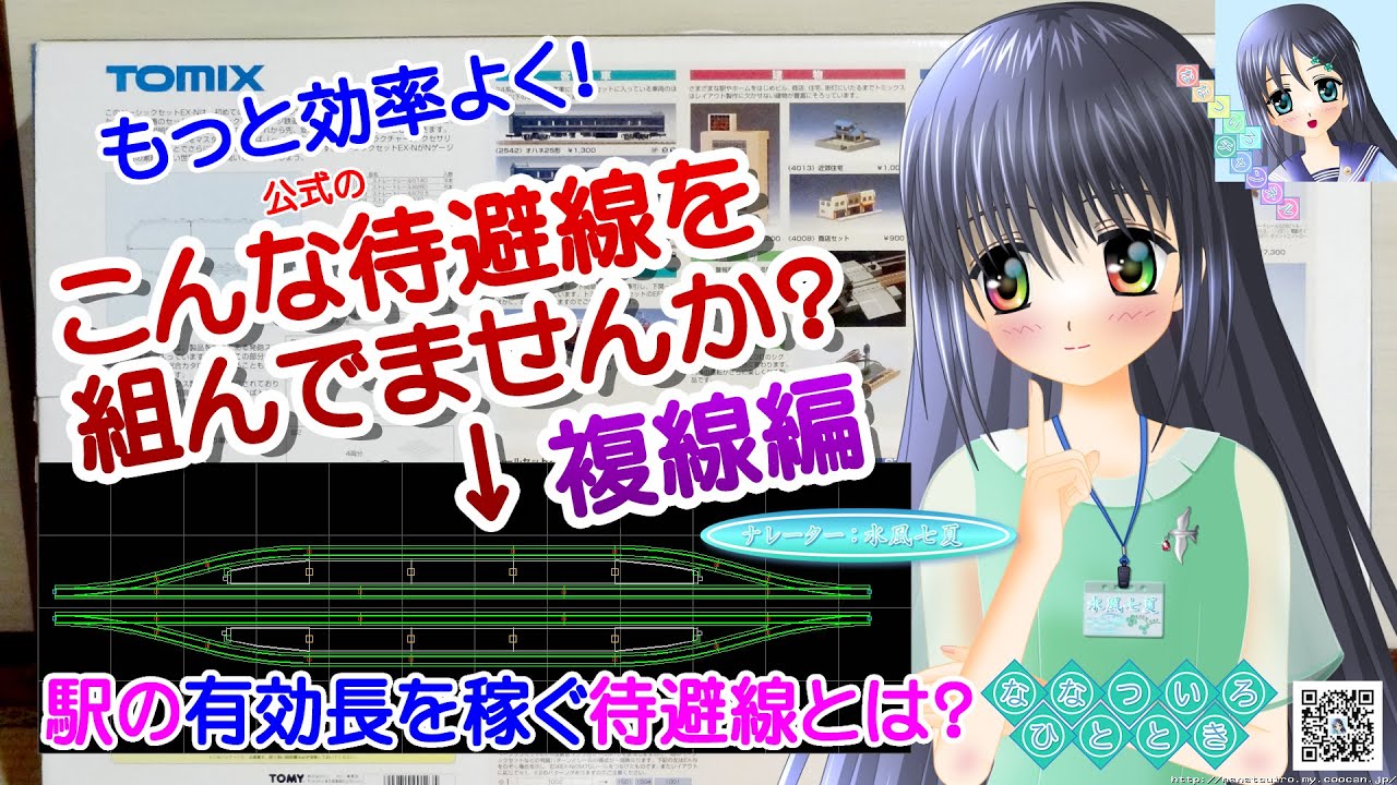 【鉄道模型】【新人Vtuber】もっと効率よく！こんな待避線を組んでませんか？複線編！ナレーター：VTuber水風七夏（バーチャルYouTuber）【レイアウト講座動画】【Live2D】