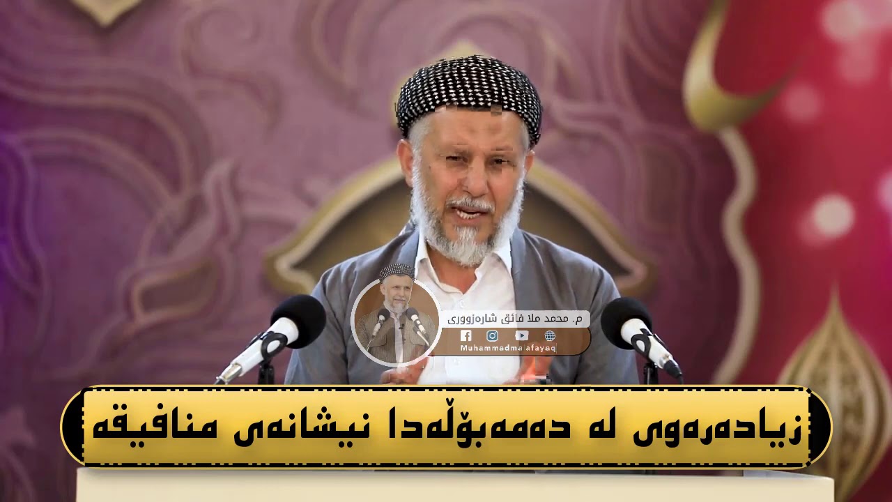 زیادەرەوی لە دەمەبۆڵەدا نیشانەی منافیقە - مامۆستا محمد مەلا فائق شارەزوری 9-3