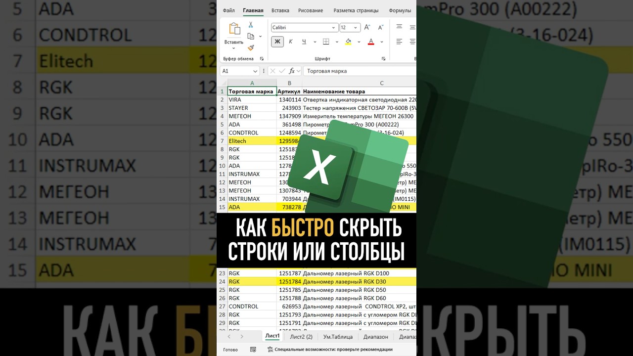 Как быстро скрыть строки или столбцы в Excel