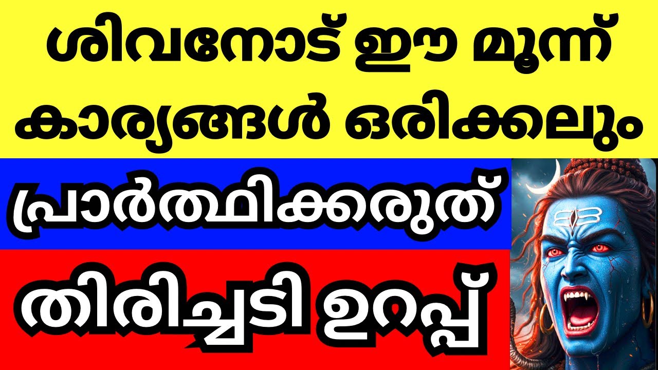 ശിവനോട് ഈ 3 കാര്യങ്ങൾ ഒരിക്കലും പ്രാർത്ഥിക്കരുത്, തിരിച്ചടി ഉറപ്പാണ്, ഇരട്ടി ദോഷം