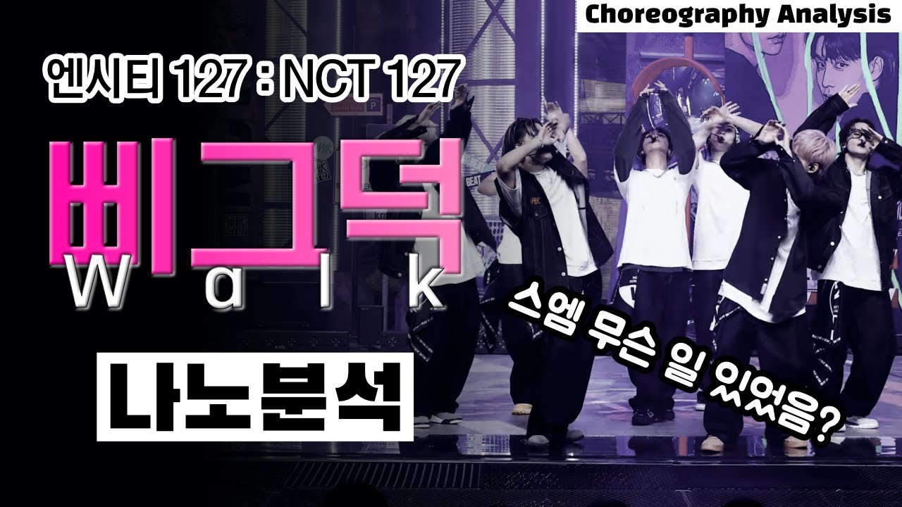 NCT127.. 힙합인데 왜 뭔가 뭉클하냐⎪엔시티 127 삐그덕 Walk⎪댄스 안무 분석 리액션⎪나노분석⎪ENG