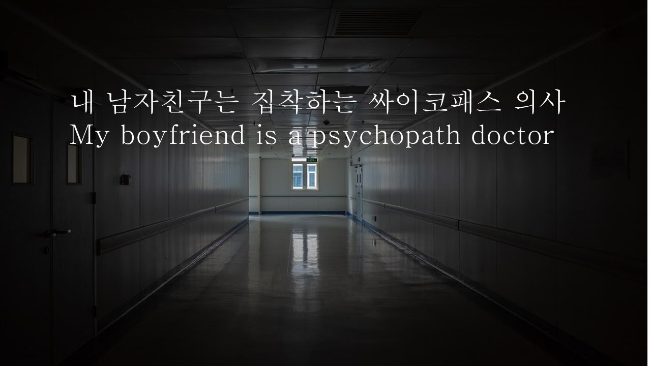 [ENG SUB]내 남자친구는 집착하는 싸이코패스 의사(EP3)_민ver｜My boyfriend is a psychopath doctor｜남자 ASMR｜VoiceDrama｜남친롤플