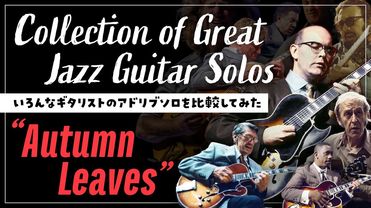 Autumn Leaves - Comparison of Improvisation by Various Guitarists【アドリブソロ比較】
