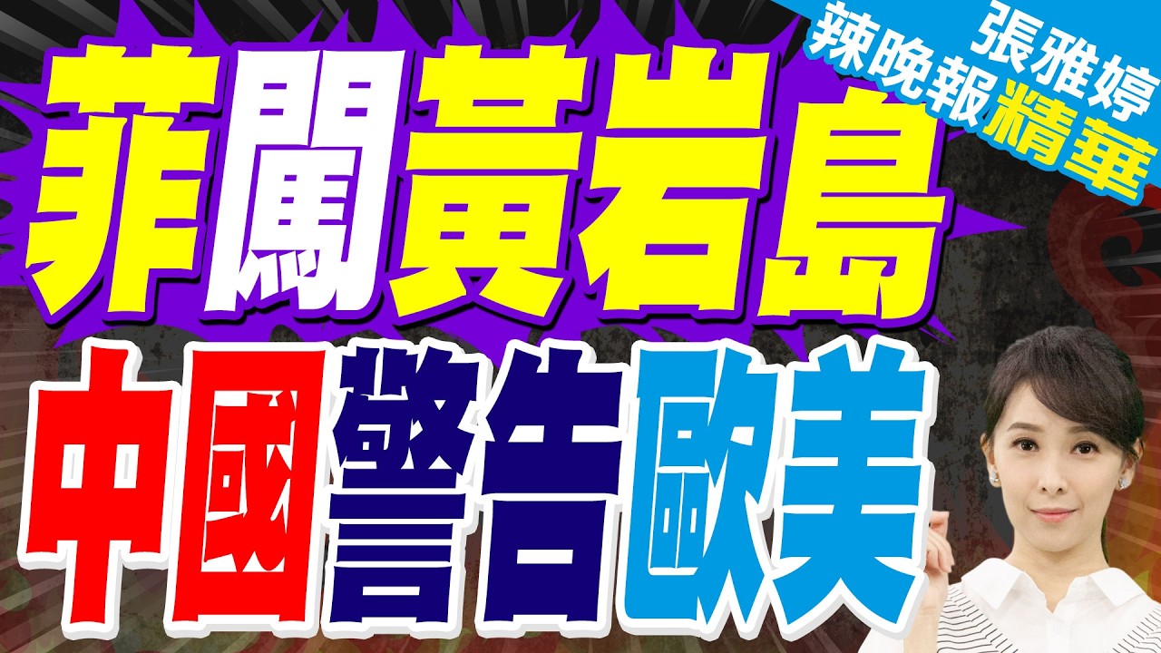 菲律賓飛機進入黃岩島 機上星鏈系統突崩潰?中方給歐美提個醒?｜蔡正元.介文汲.張延廷深度剖析?【張雅婷辣晚報】精華版 @中天新聞CtiNews