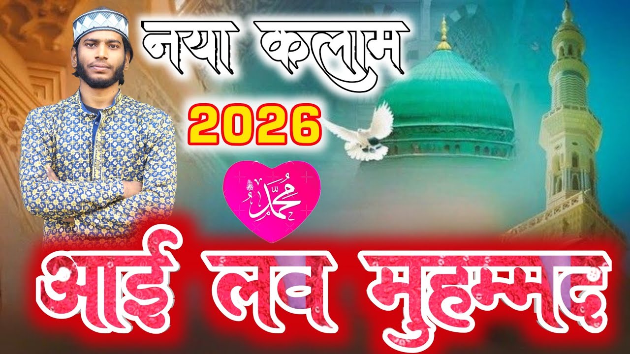 I Love ❤️ Muhammad By Inamat Vaishalavi || New Naath Sharif 2026 🥀🕋 || आई लव मुहम्मद 💖🥰 #newnaath 