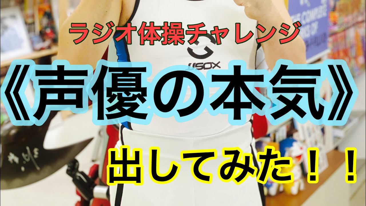 まさかの正式オファー！？関智一ラジオ体操チャレンジ♫