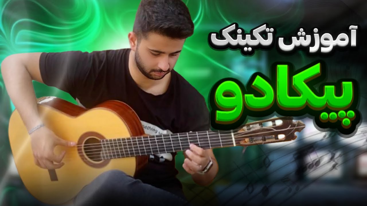 آموزش تکنیک پیکادو در گیتار فلامنکو🤯 (بخش اول)