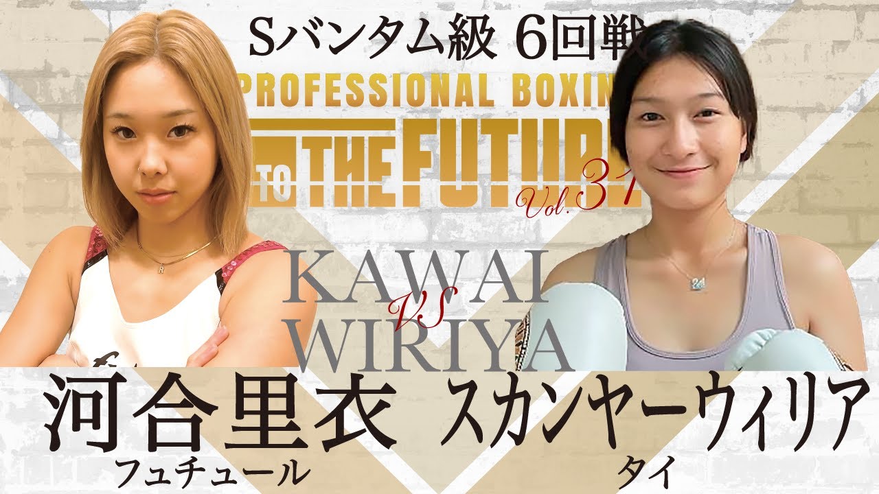 河合里衣 (フュチュール) vs スカンヤーウィリヤ (タイ) Sバンタム級6回戦 #femaleboxing #womensboxing