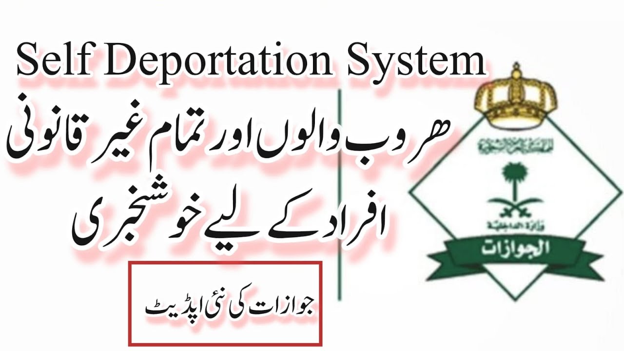 Self Deportation System |Saudi Jawzat New Update