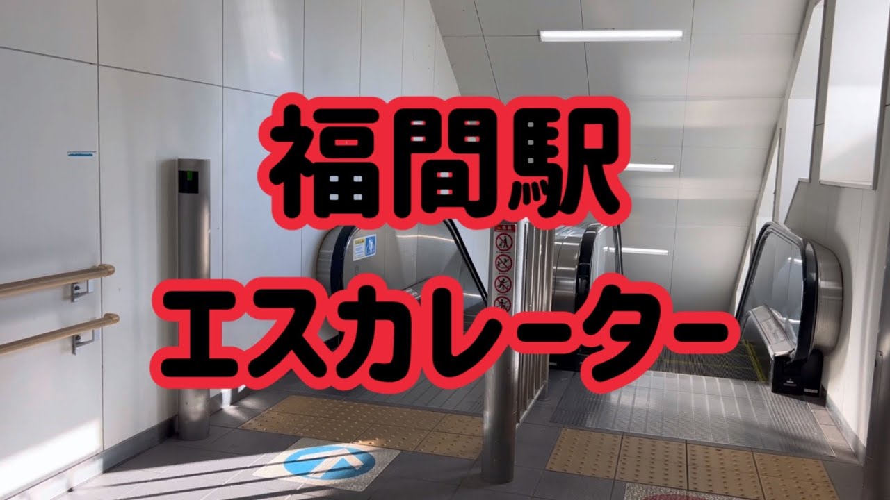 福間駅 エスカレーター【鹿児島本線】
