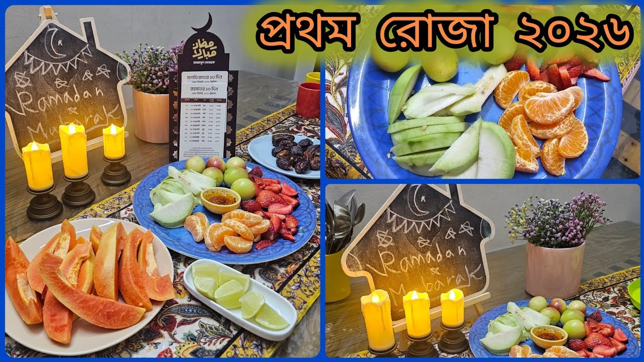 ✨🌙প্রথম রোজার প্রস্তুতি থেকে ইফতার পর্যন্ত  ভালোবাসায় ভরা দিন|পরিবারের সাথে ইফতার করলাম |রমজান ২০২৬