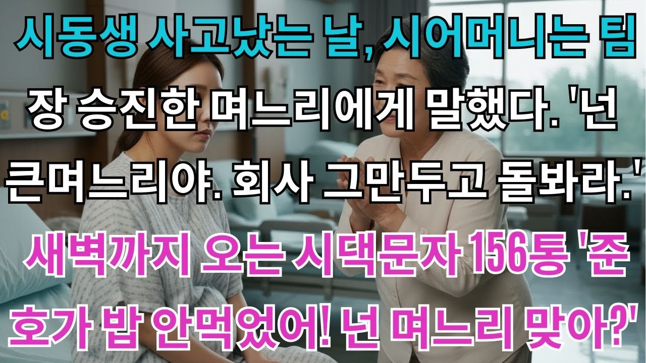 시동생 사고났는날, 시어머니는 '넌 큰며느리잖아. 회사 그만두고 돌봐라.' 새벽까지 오는 시댁문자 156통 '준호가 밥 안먹었어!' 3개월 뒤 발각된 충격적 진실