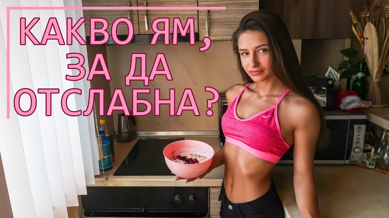 КАКВО ЯМ ДОКАТО СВАЛЯМ КИЛОГРАМИ | Full Day Of Eating
