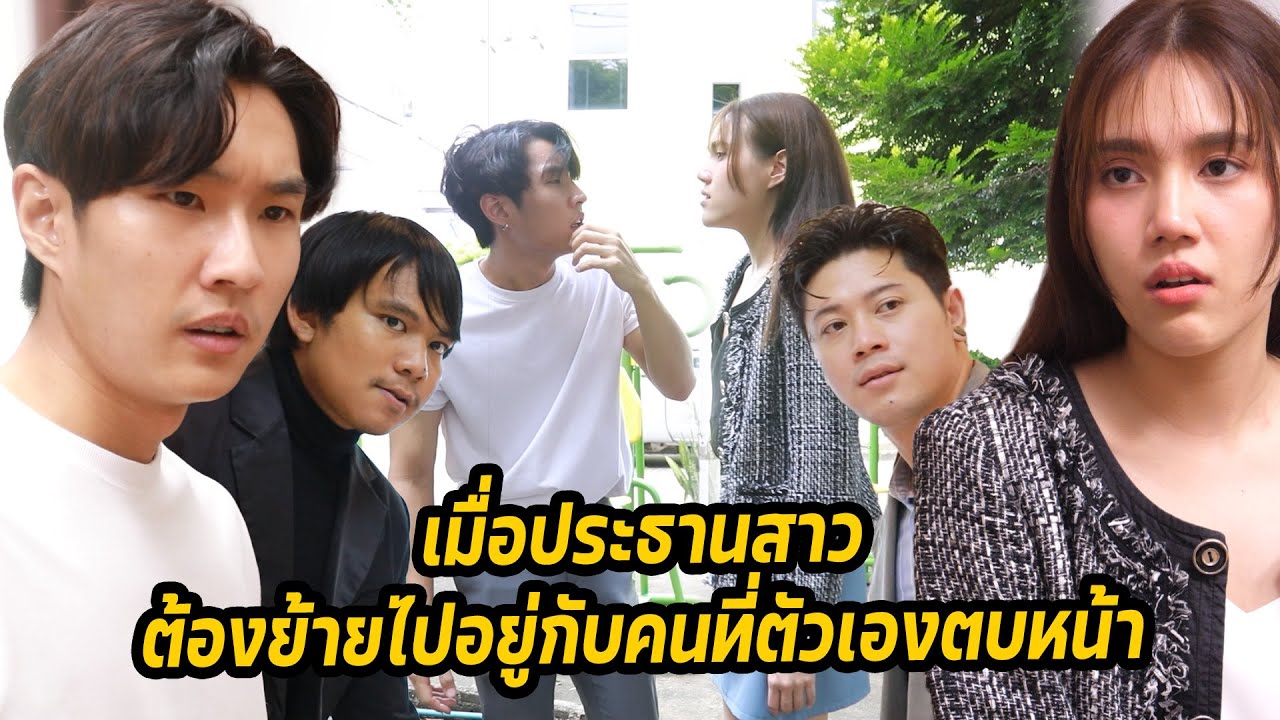 หนังสั้น : เมื่อประธานสาวต้องย้ายไปอยู่กับคนที่ตัวเองตบหน้า | ทะเล้นฟิล์ม 