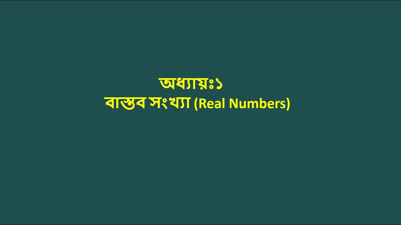 বাস্তব সংখ্যা । নবম দশম শ্রেণি | প্রথম অধ্যায় | Real Number | 1st chapter | Class 9 - 10 |