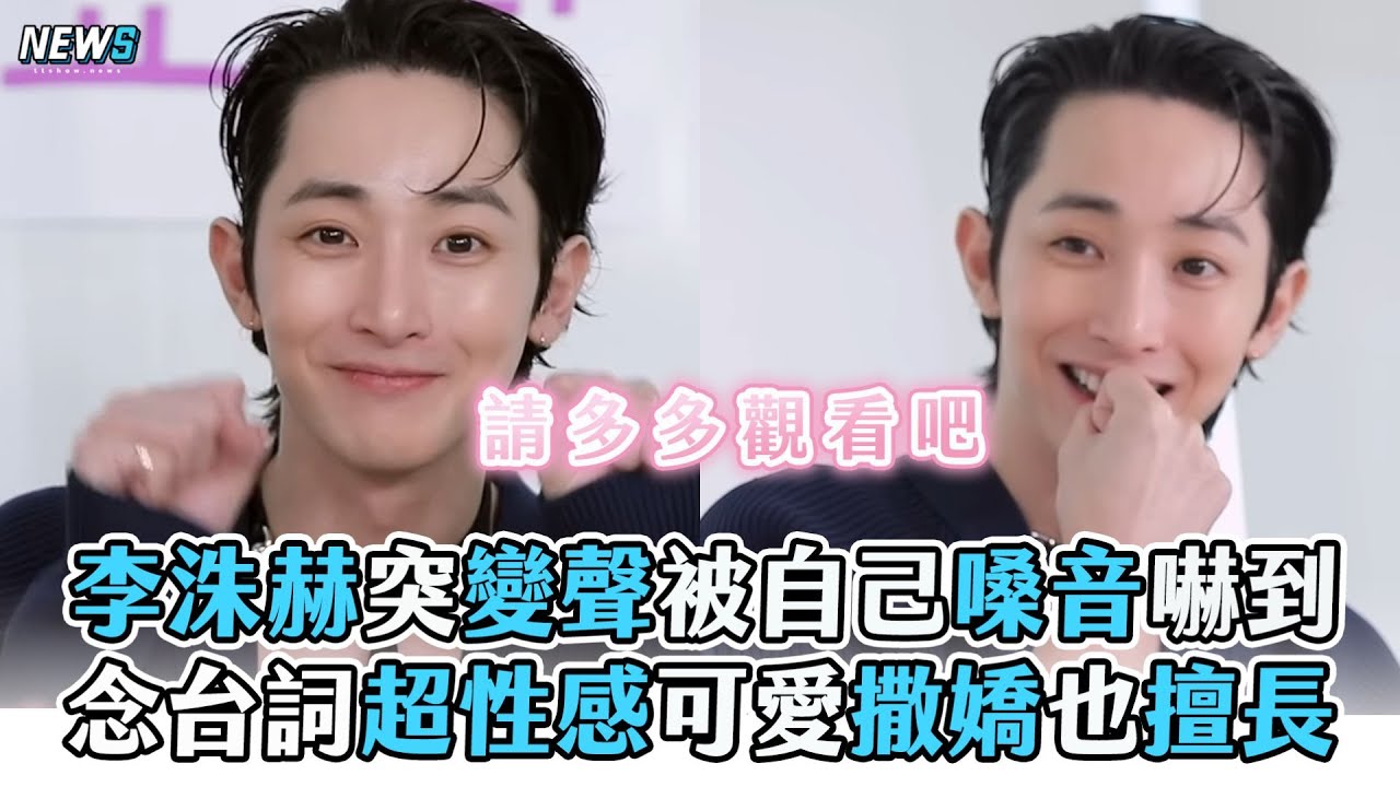 【李洙赫】突變聲被自己嗓音嚇到 念台詞超性感可愛撒嬌也擅長
