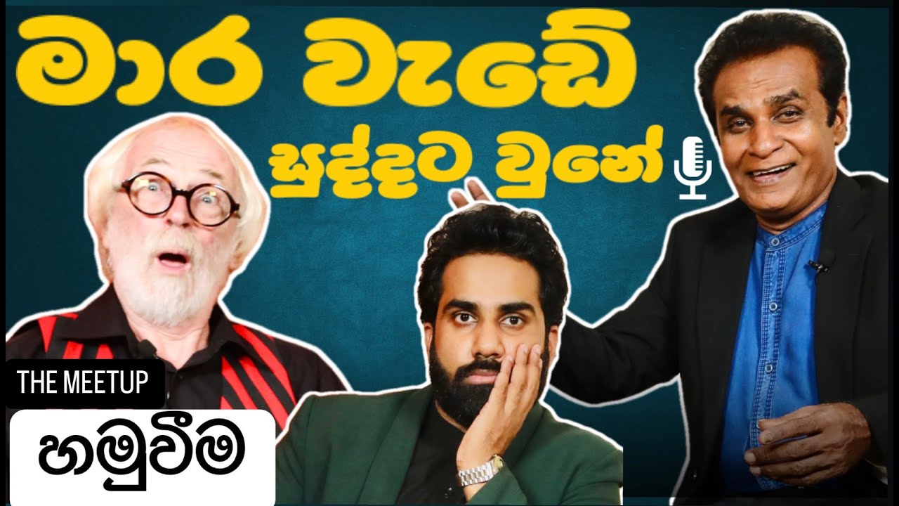 Bandu Samarasinghe | George with Kanchana - Hamuweema (Episode 03)