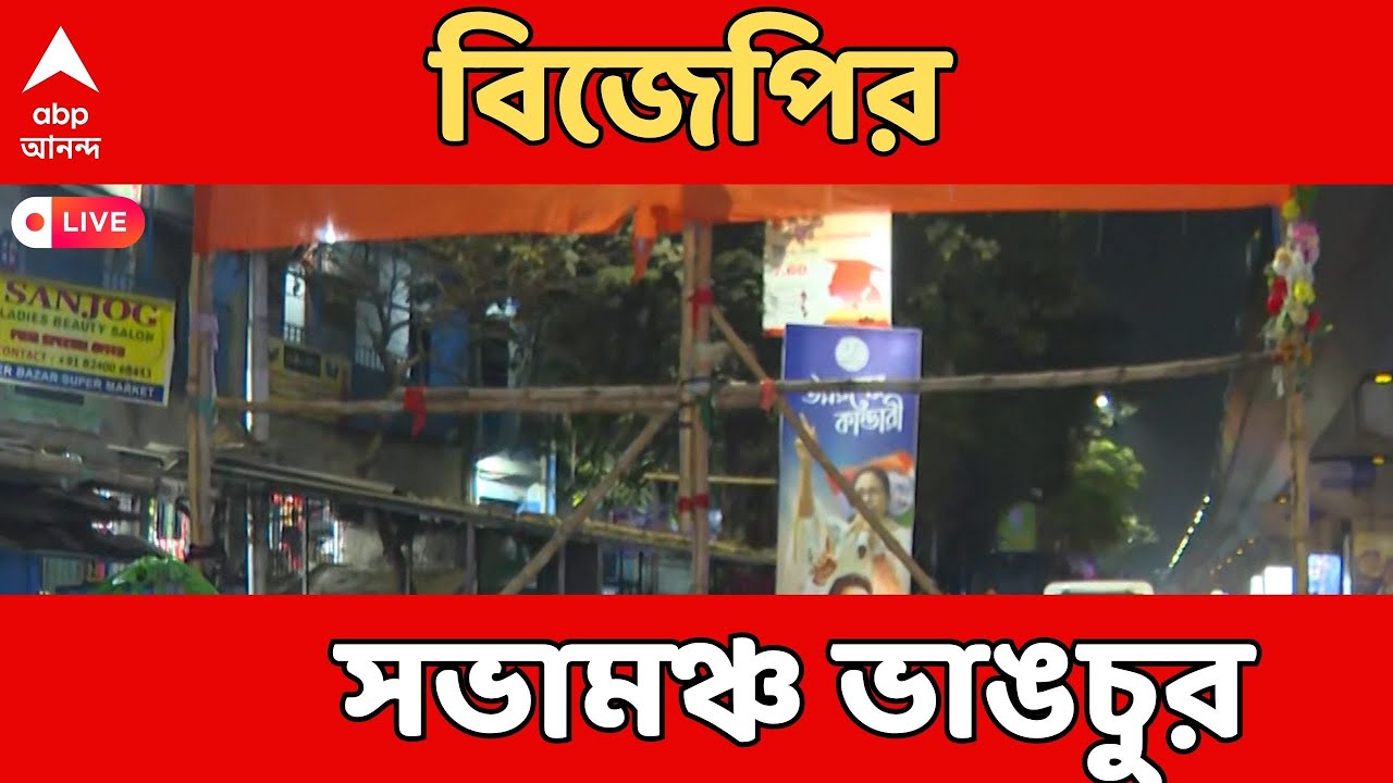 Behala News LIVE  | বিজেপির সভামঞ্চ ভাঙচুর, আগুন | ABP Ananda LIVE