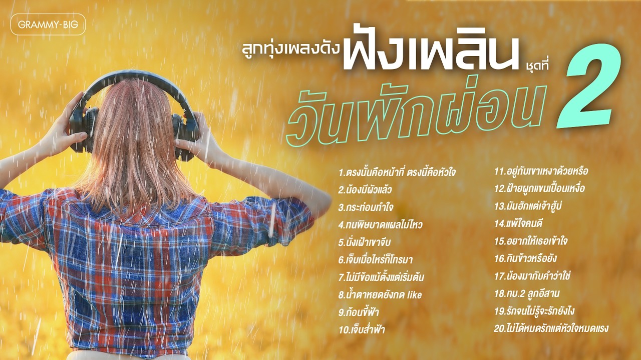 รวมฮิต ลูกทุ่งเพลงดัง ฟังเพลินวันพักผ่อน ชุดที่ 2 l ตรงนั้นคือหน้าที่ ตรงนี้คือหัวใจ, นั่งเฝ้าเขาจีบ