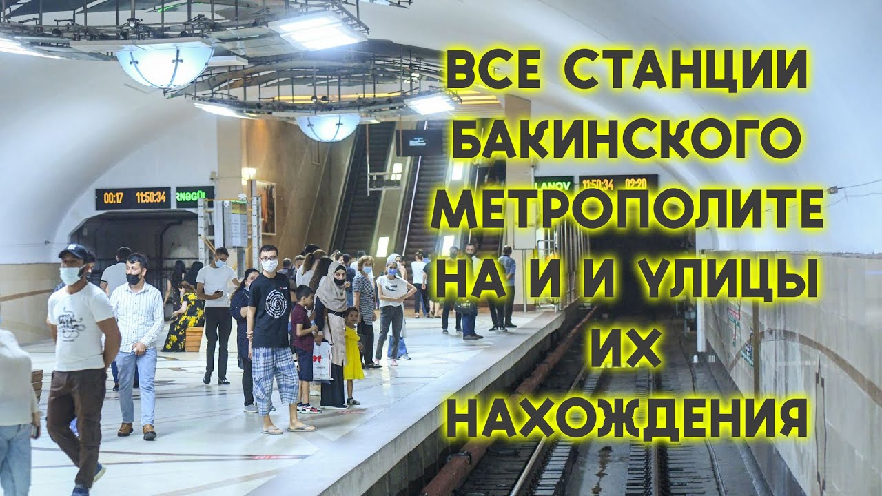 Все Станции Бакинского Метрополитена и и улицы их нахождения