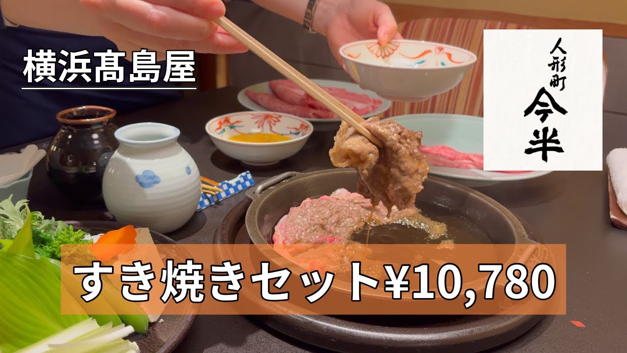 すき焼き 浅草今半　横浜髙島屋