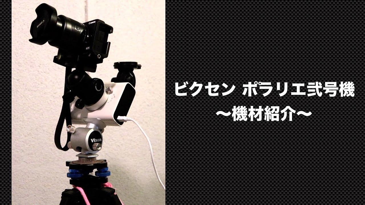 【天文機材】ビクセン ポラリエ弐号機〜機材紹介〜