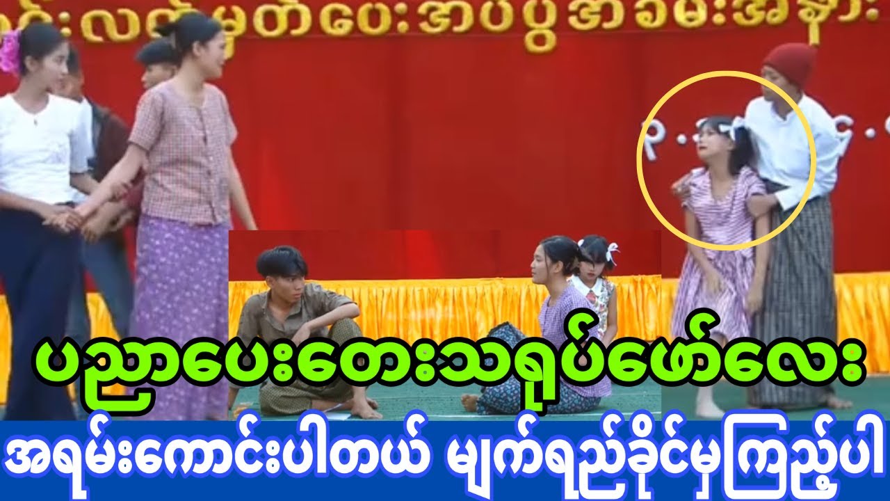 ပညာပေး တေးသရုပ်ဖော်(မျက်ရည်ခိုင်မှကြည့်ပါ)😓😓😓😓