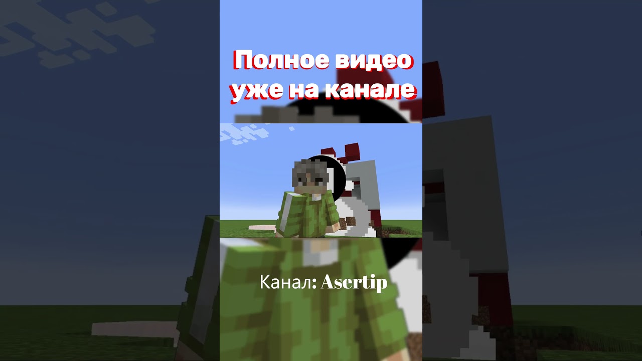 Это самый забавный хеллоуин! Полное видео на канале)   #minecraft #privateserver #майнкрафт #shorts