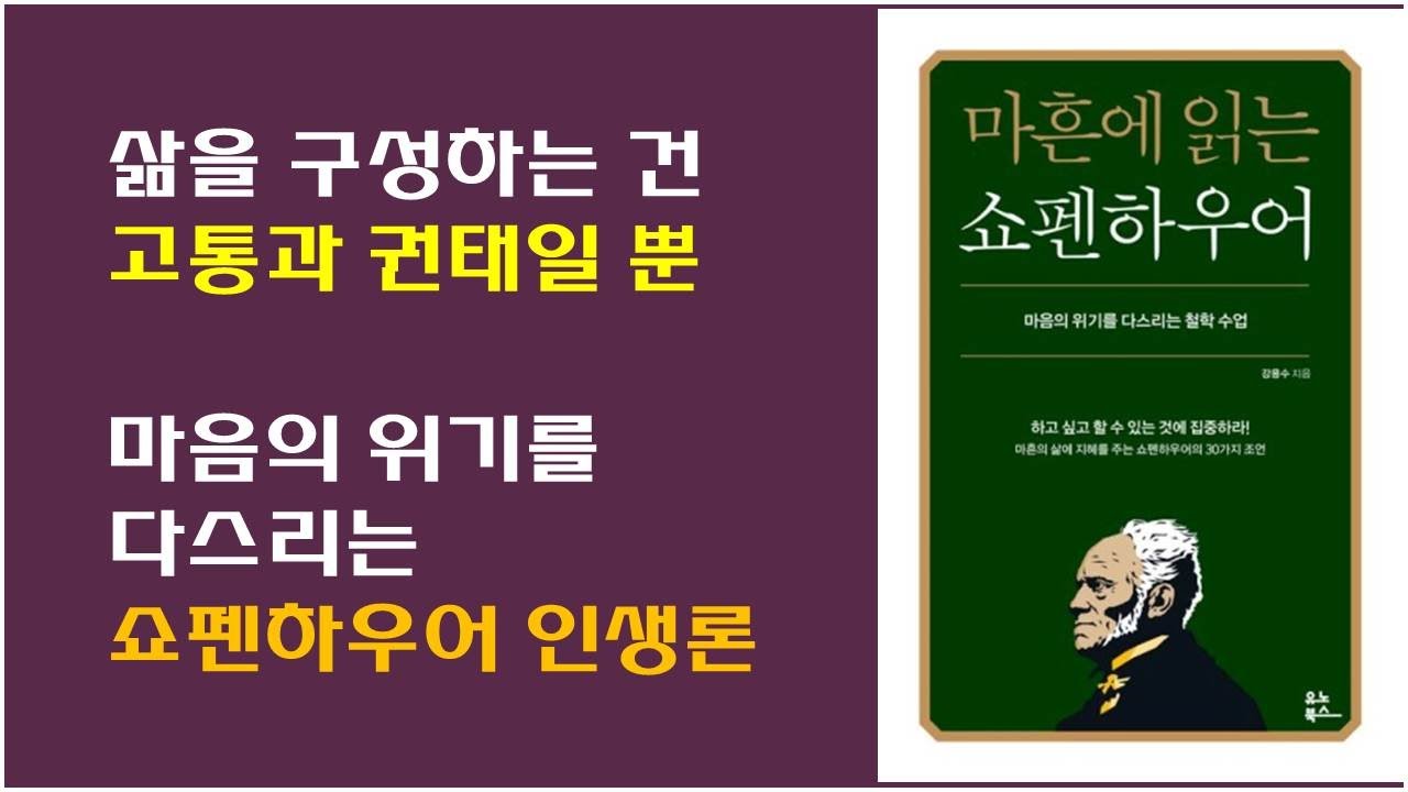 [마흔에 읽는 쇼펜하우어] 인생에 관한 정확한 분석 / 쇼펜하우어가 말하는 좋은 삶이란?