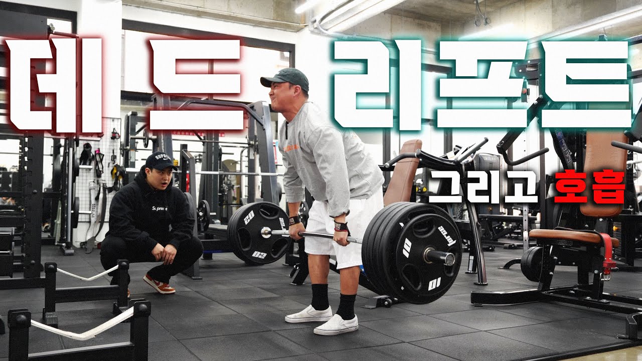 노익스 강의 친형이 알려주는 데드리프트 그리고 호흡!