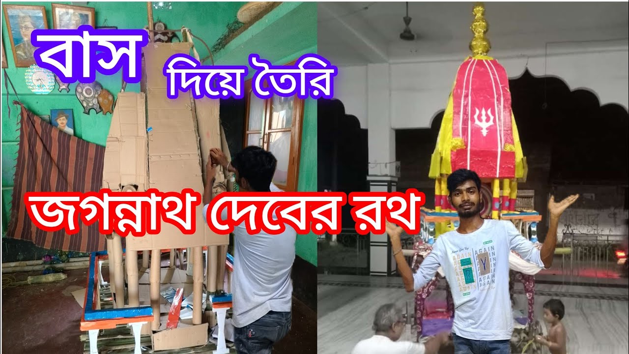 নিজের হাতের বাঁশের তৈরি জগন্নাথ দেবের রথ 🙏❣️