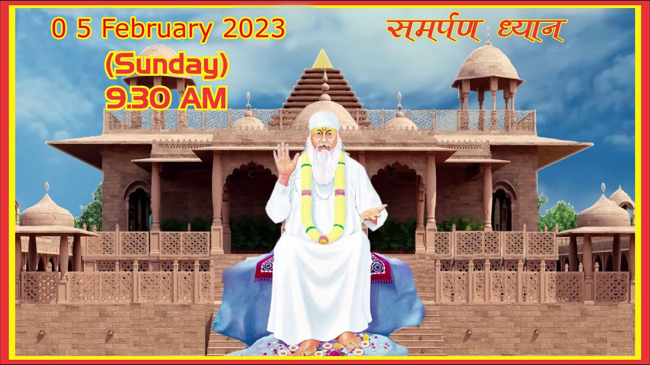 सामूहिक ध्यान दिनांक 05 फरवरी 2023 (जय बाबा स्वामी)(रविवार)