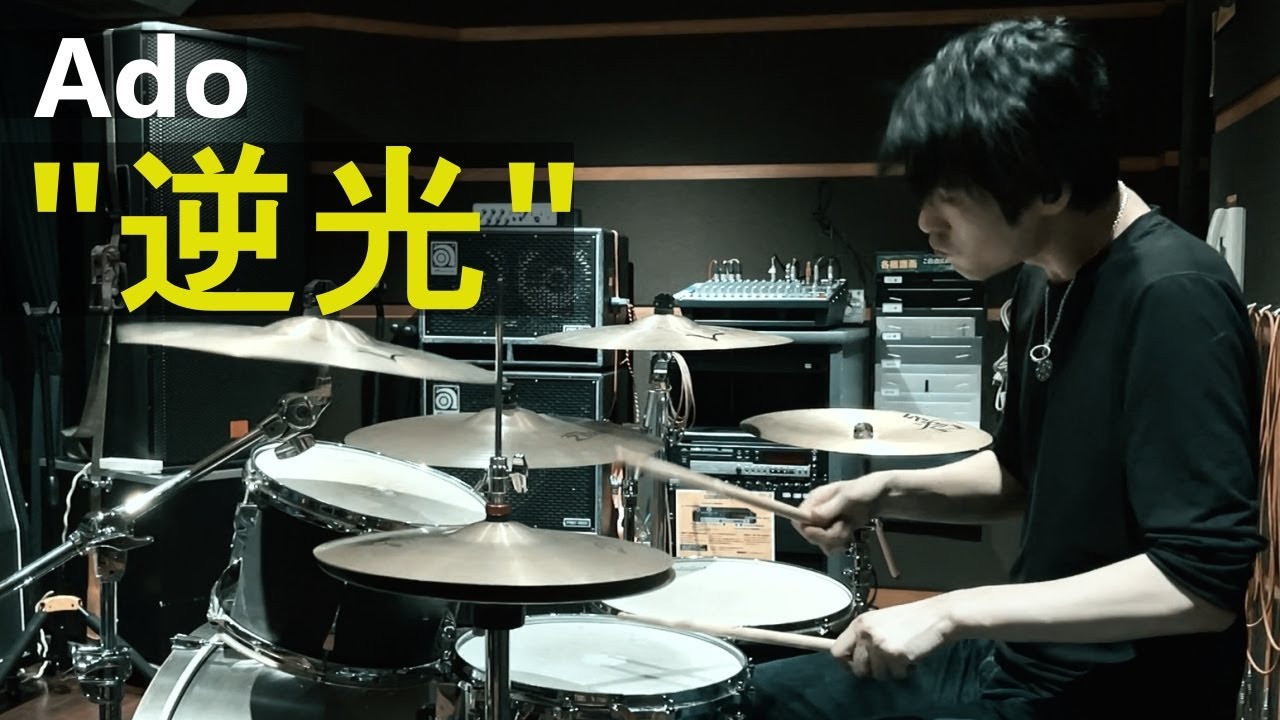 Ado - 逆光 ドラム 叩いてみた | Ado - Backlight (Drum Cover)【ONE PIECE FILM RED】